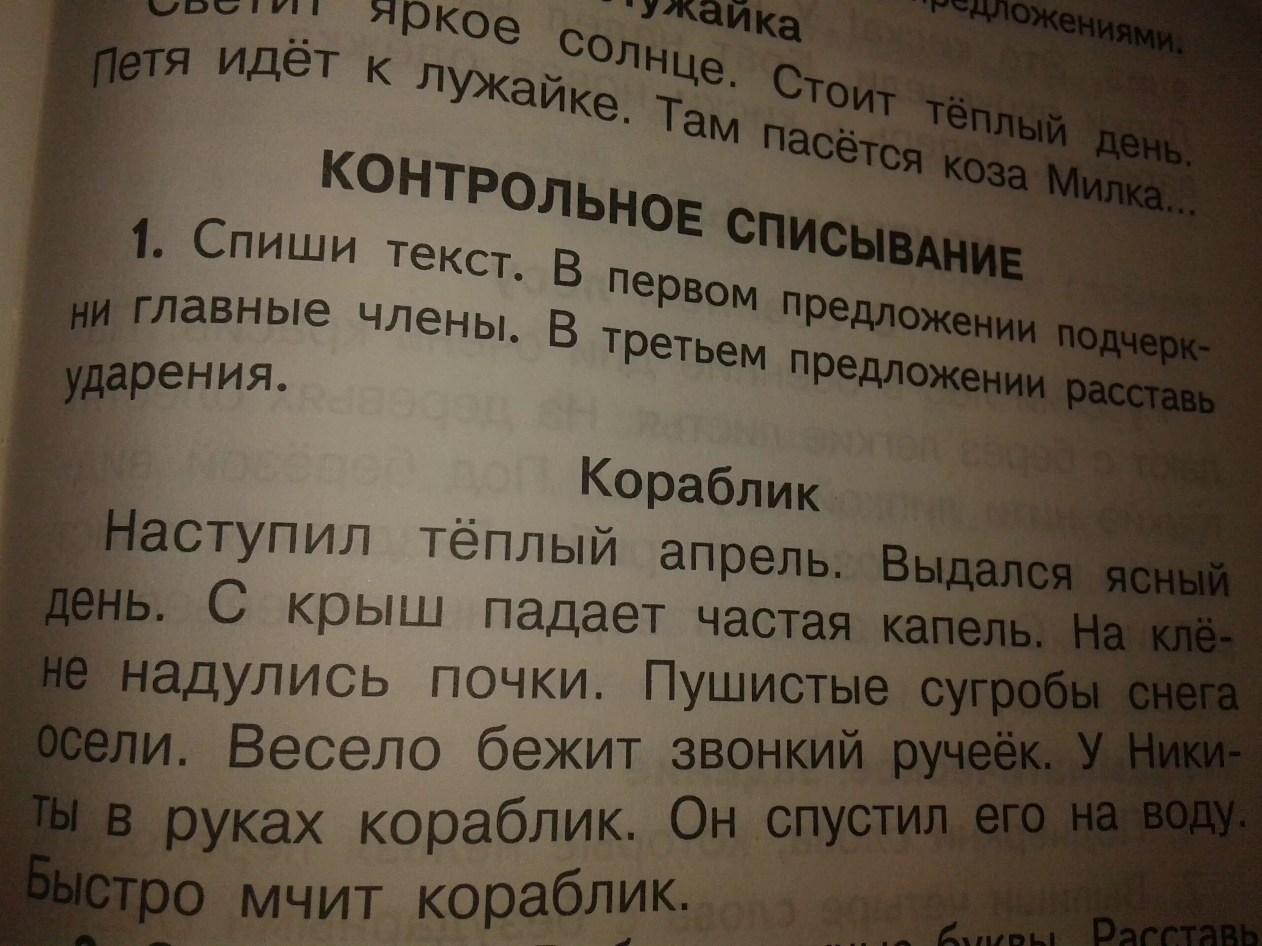 Диктант по теме имя прилагательное 3. Кораблик наступил тёплый апрель выдался ясный день. кораблик наступил тёплый апрель. диктант 3 класс. диктант кораблик 2 класс.