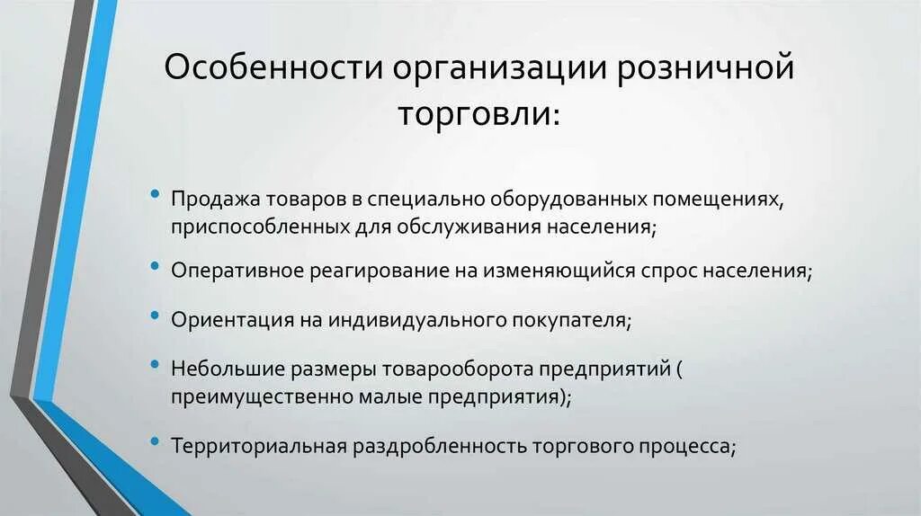 В чем заключаются особенности организации. Характеристика розничной торговли. Особенности организации розничной торговли. Формы организации розничной торговли. Особенности организации торговли.