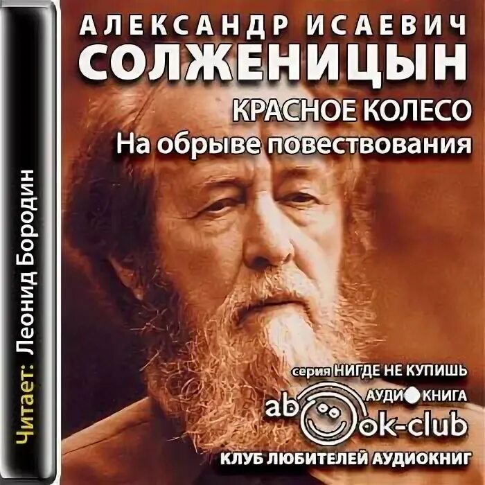 Красное колесо солженицын книга. Красное колесо слушать. Красное колесо солженицын книга. Солженицын красное колесо 11 томов. Красное колесо слушать.