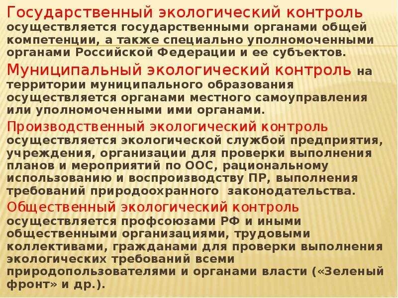 Осуществление государственного экологического надзора. Государственный экологический Контрольосуществляет. Государственный экологический контроль. Государственный экологический контроль осуществляется. Государственные органы осуществляющие экологический контроль.