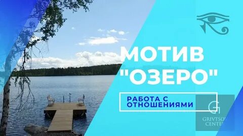 Мотив озеро