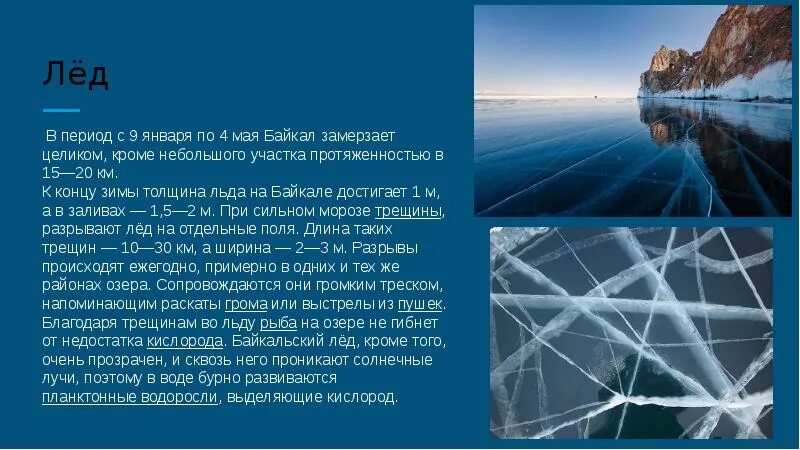 Сколько лед на байкале. Толщина льда на озере Байкал. Презентация лед Байкала. Толщина Байкальского льда. Байкал кратко зимний.