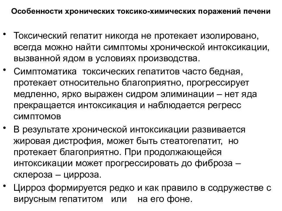 Токсический гепатит этиология. Патогенез токсического гепатита. Хронический токсический гепатит. Токсическое поражение печени.