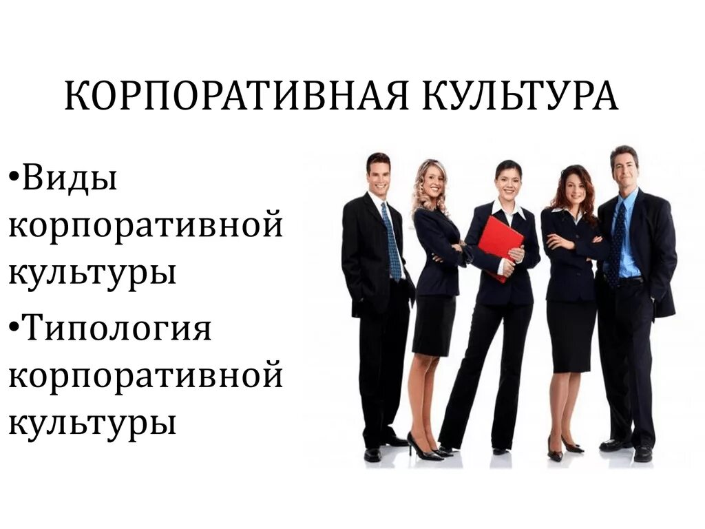 Типы корпоративной. Корпоративная культура. корпоративная культура слайд. корпоративная культура презентация. виды корпоративной культуры.