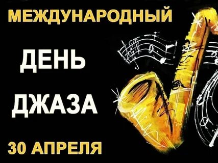 День джаза