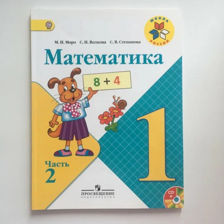 Учебник математики 1 класс. Математика Моро Волкова Степанова. Математика 1 класс Моро Волкова Степанова. Математика 1 класс Моро Волкова Степанова 1 часть.