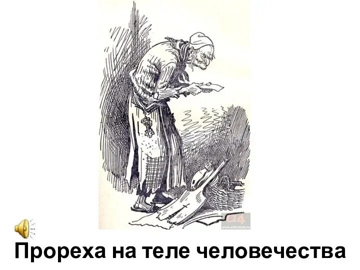 Как гоголь называет плюшкина. Плюшкин Гоголь. Плюшкин мертвые души. Плюшкин мертвые души портрет.