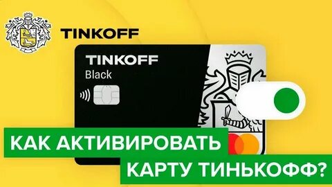 Как активировать карту тинькофф блэк полученную курьером