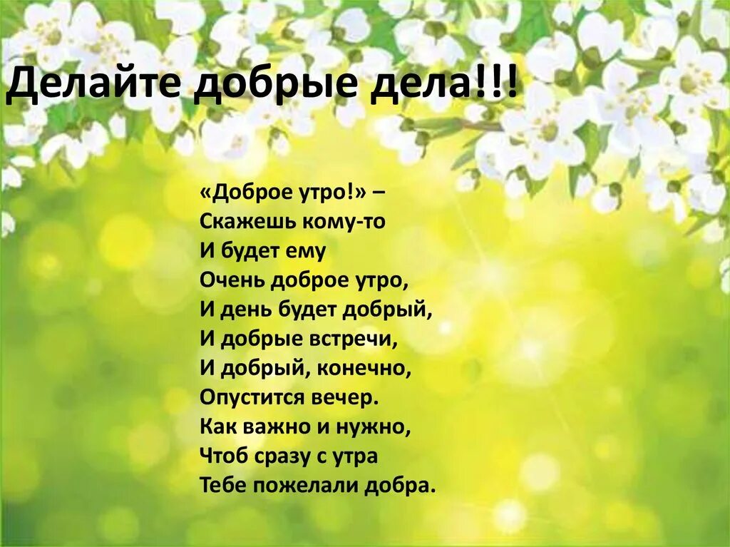 Доброе утро добрых дел. Очень доброго дня и добрых дел. Пожелания добрых дел. Доброе утро скажешь кому-то и будет. Утреннее добро слово