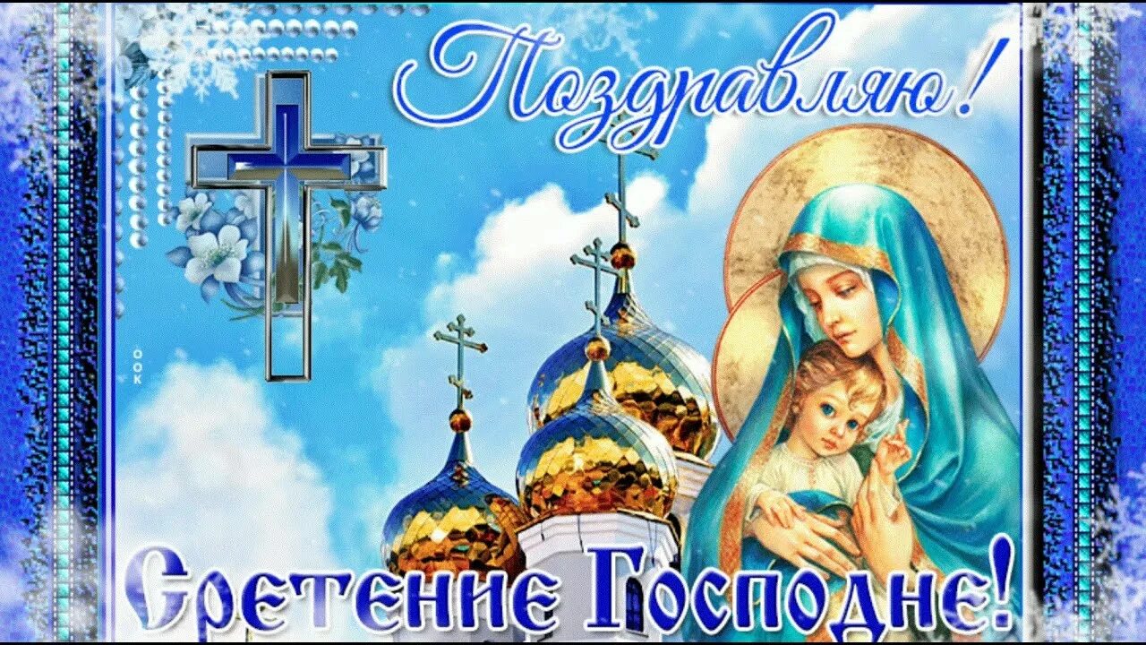 Завтра какой праздник 15 февраля. Сретение господне открытки. с праздником сретения господня. с праздником сретения господня открытки. сретение господне поздравления.