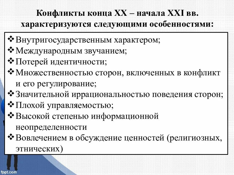 Цель международного конфликта. Международные конфликты конца20-насала 21 века. Региональные конфликты конца 20 начала 21 века. Особенности конфликтов в конце ХХ - начале XXI В.. Особенности конфликтов конца 20 начала 21 века.