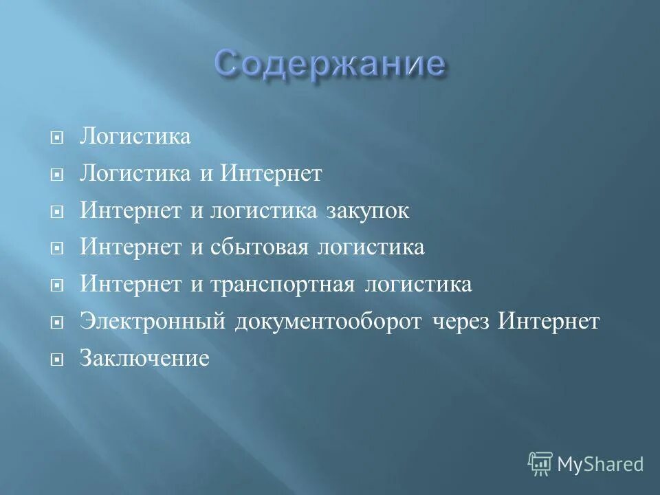 Содержание логистики