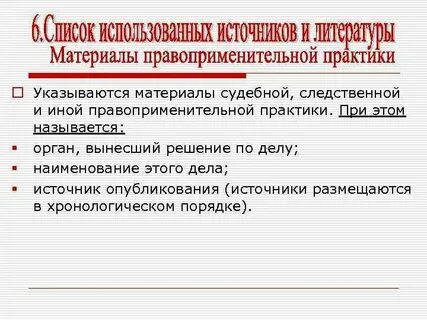 Законодательства и правоприменительной практики