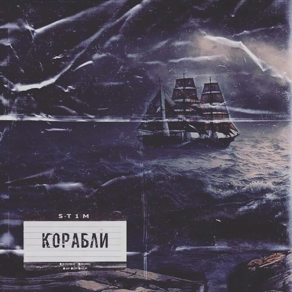 Наш корабль идёт ко дну текст. Корабли песня. Корабль идет ко дну. Наш корабль идёт ко дну текст. Обложка песни корабль.