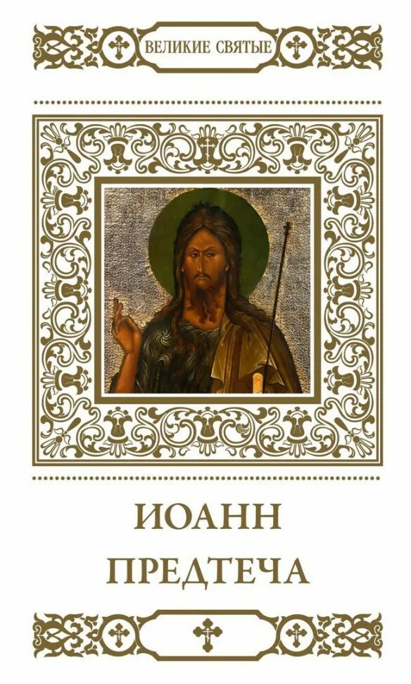 Акафист пророку и предтече