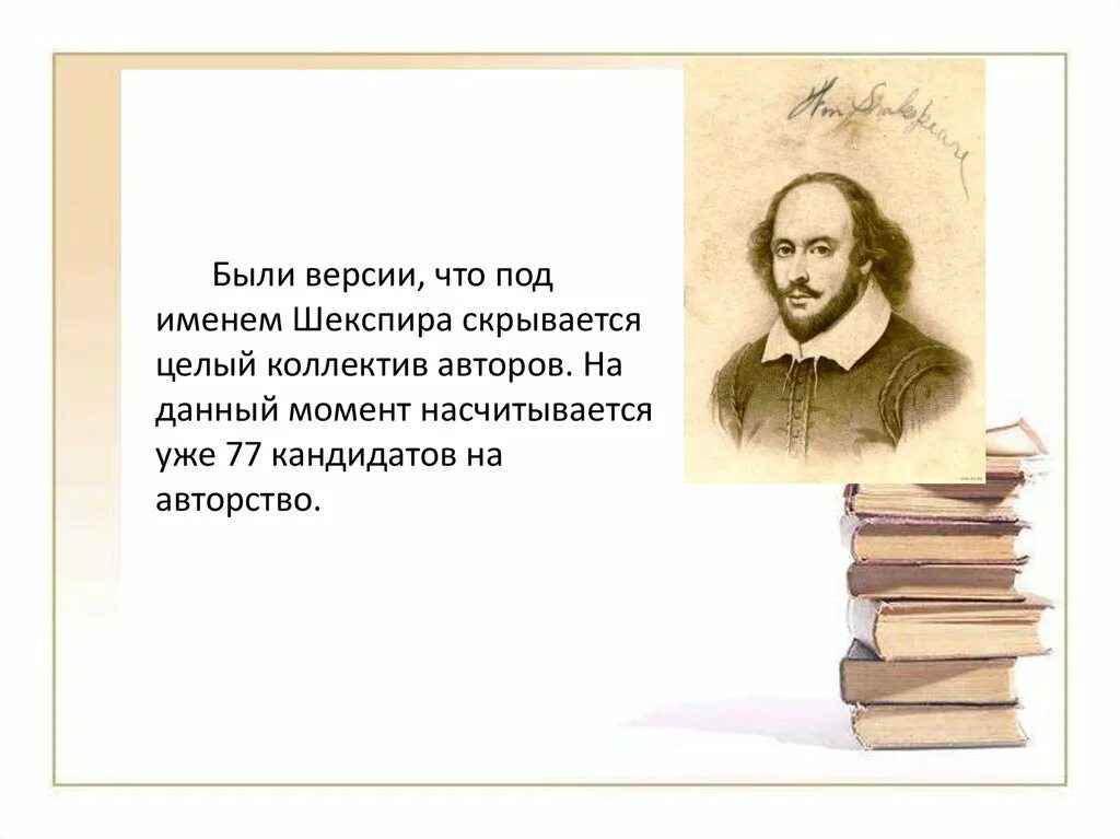 Сообщение о жизни и творчестве шекспира. Претенденты на авторство шекспира. жизнь и творчество шекспира. величие творчества шекспира. кто скрывается под именем шекспира.
