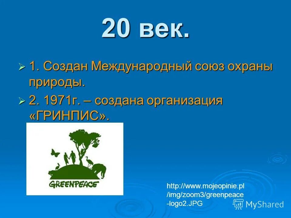 Охрана природы. Презентация на тему охрана природы. Охрана природы биология. Презентация на тему защита природы. 3 greenpeace