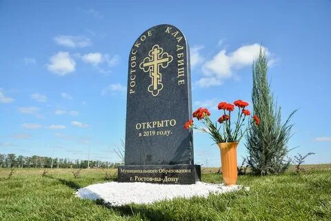 Кладбища ростова на дону