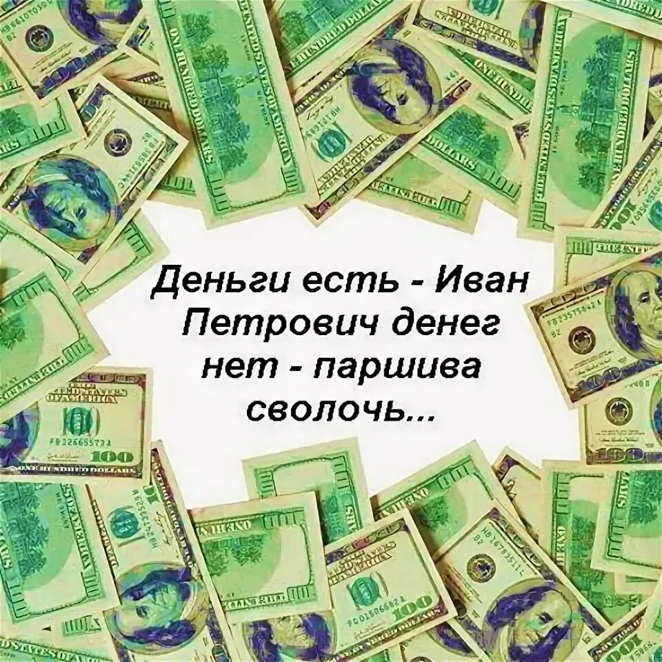Как правильно тратить деньги. Деньги есть есть. Употреблять деньги. Употреблять деньги. Счастье в деньгах.