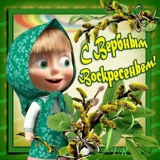 Вербное воскресенье смешные картинки