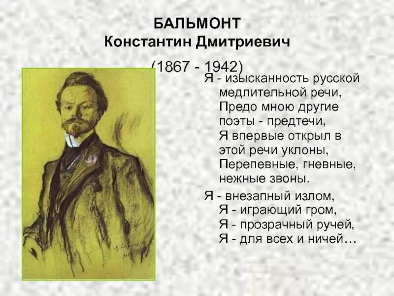 Бальмонт произведения 4 класс. Стихотворение Константина Дмитриевича Бальмонта.