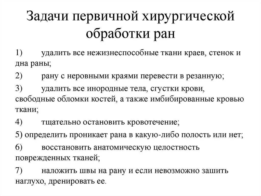 Первичная обработка раны тест с ответами. Задачи первичной хирургической обработки РАН. Цели, задачи и этапы выполнения первичной хирургической обработки.. Этапы первичной хирургической обработки огнестрельной раны. Задачи Пхо.