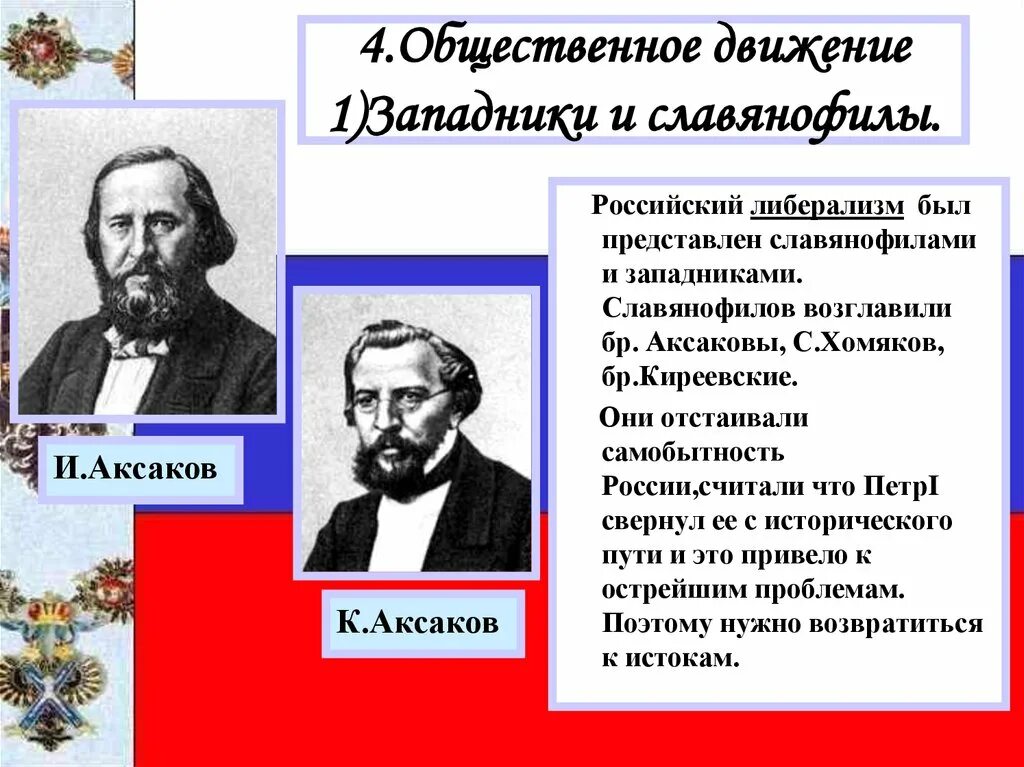 Общественные движения западники и славянофилы. Братья Аксаковы западник или Славянофил. Славянофилы Киреевский Общественное движение. Аксаков западник или Славянофил. Аксаков Общественное движение.