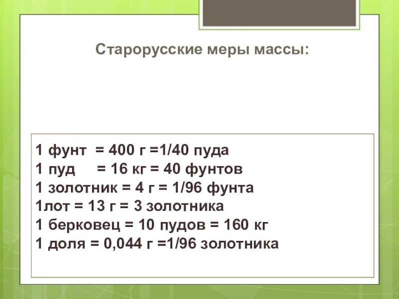 Фунт это сколько. 1 Фунт в кг. 1 Фунт вес в кг. Вес в фунтах.