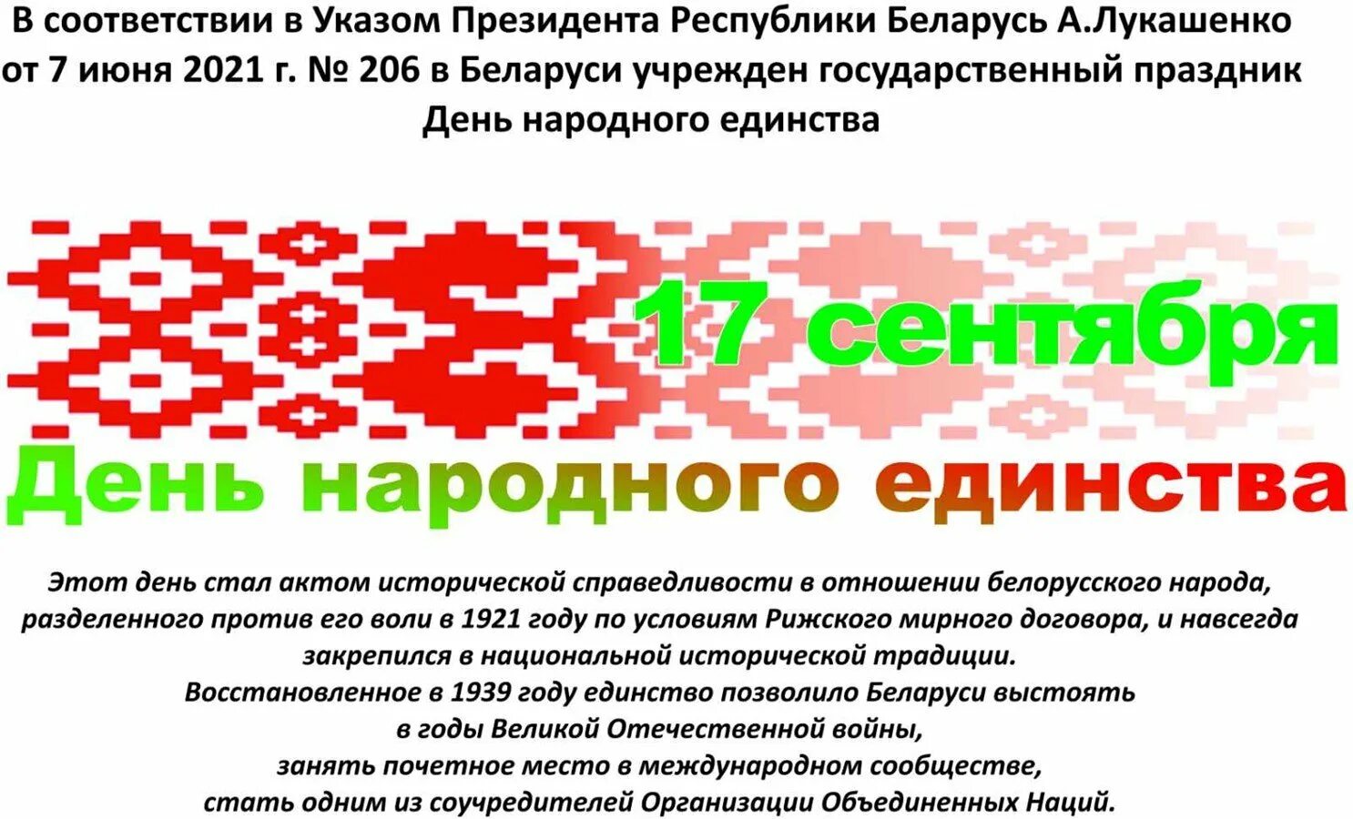 День народного единства Беларусь. 17 Сентября день народного единства. 17 Сентября день народного единства в Беларуси. День единения с белорусским народом картинки. Год единения беларусь