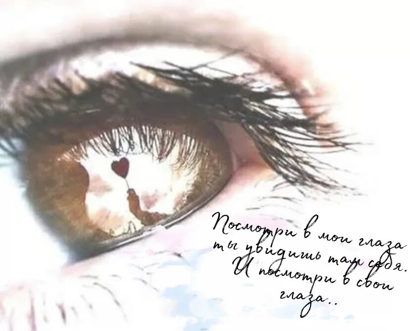 Я год назад любил твои глаза. Глаза в глаза стихи. Стихотворение про глаза. Любовный стих про глаза. Высказывания про глаза.