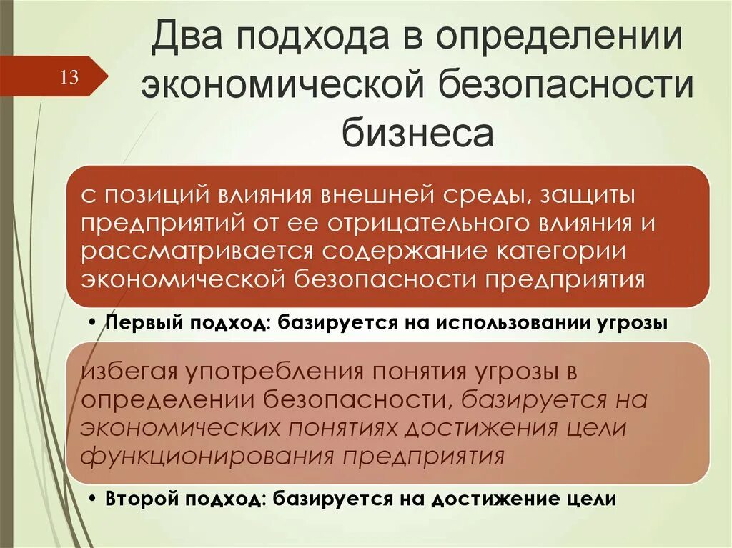 Понятие безопасности в экономике. Экономическая безопасность предприятия подходы. Подходы к определению экономической безопасности предприятия. Подходы к определению сущности экономической безопасности. Экономическая безопасность определение.