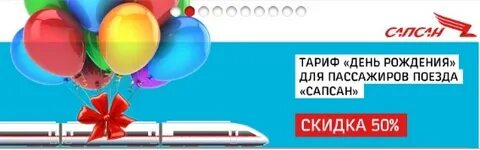 Скидки в день рождения ржд 2024 году