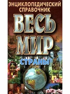 Энциклопедический справочник