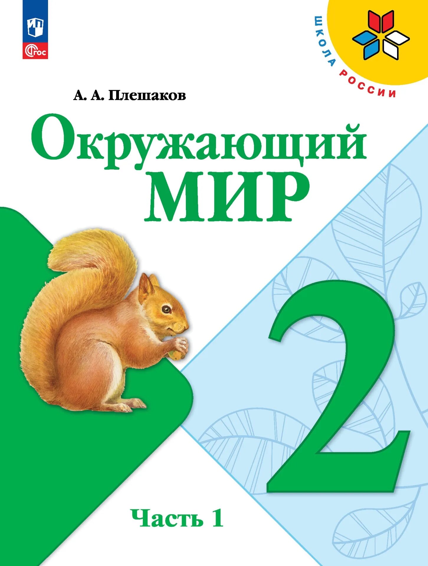 Окружающий мир плешаков 1 класс обложка. Окружающий мир плешаков 1 класс обложка