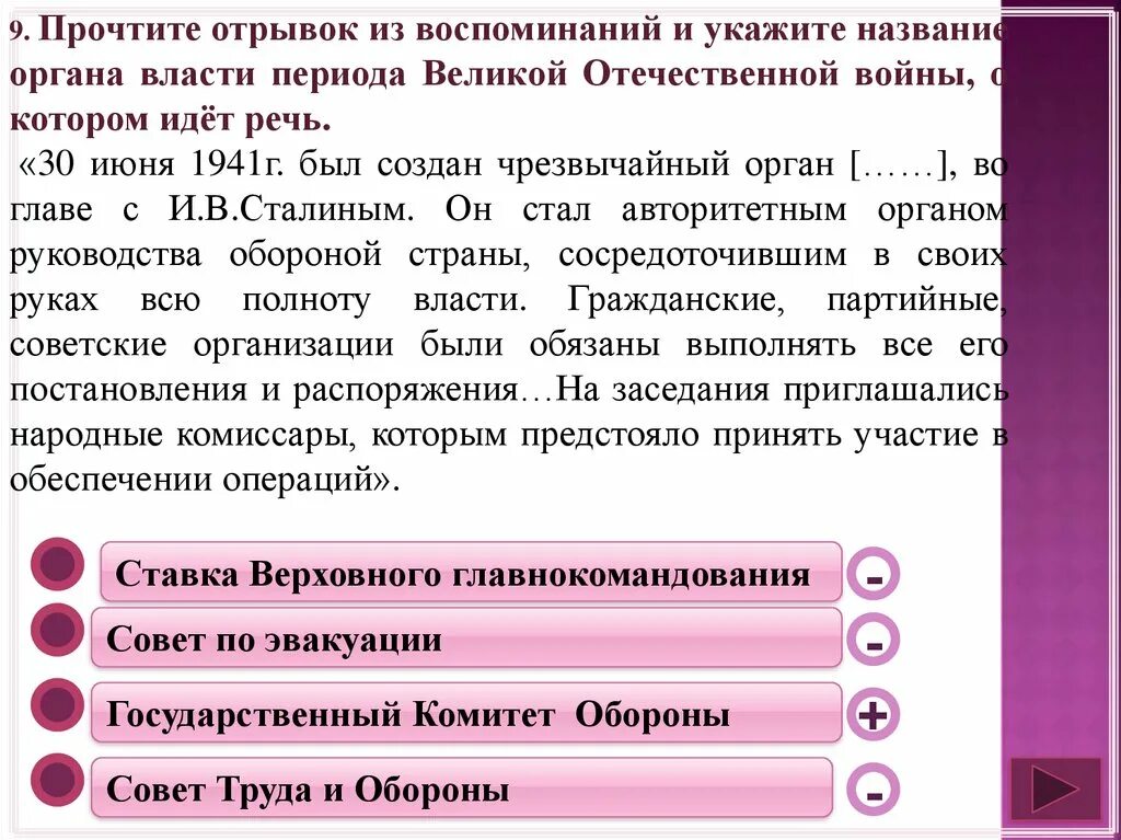 Названия органов власти в период Великой Отечественной войны. Прочтите отрывок из труда отечественного. Прочитайте отрывок из речи в к г. Прочтите отрывок из допроса бывшего. Чрезвычайный орган власти 30 июня 1941