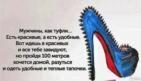 Как не быть каблуком