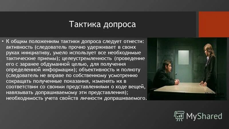 Очная проверка. Тактические приемы допроса потерпевшего и свидетеля. Тактические приемы проведения допроса. Тактика допроса криминалистика. Допрос тема.