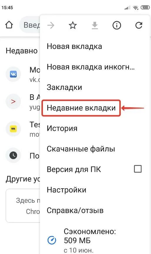 Как восстановить вкладки на телефоне. Недавние вкладки. Последние открытые вкладки. Недавние вкладки открыть. Недавние закрытые вкладки.