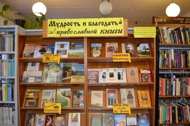 Книжная выставка день православной книги в библиотеке. Православная книжная выставка. Выставка православной книги в библиотеке. Книжная выставка православная книга в библиотеке. Книжная выставка ко Дню православной книги.