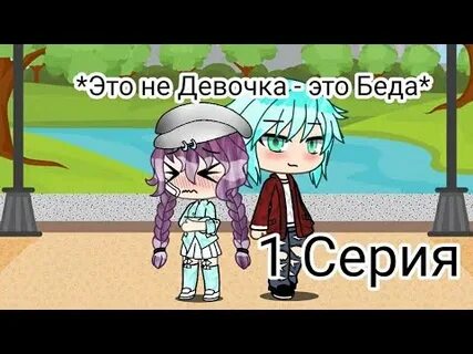 То не девушка это беда