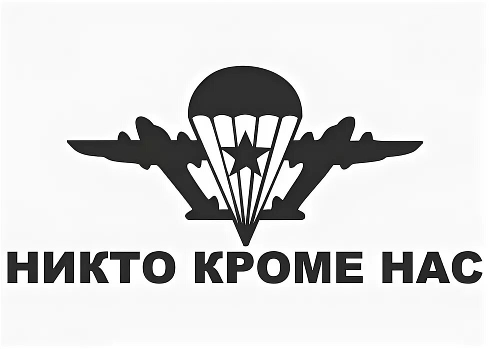 никто кроме нас. никто конечно кроме нас. никто кроме нас. никто кроме нас десантники. эмблема вдв.