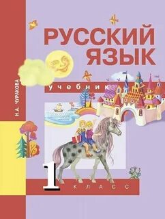 Русский язык 1 класс учебник 127