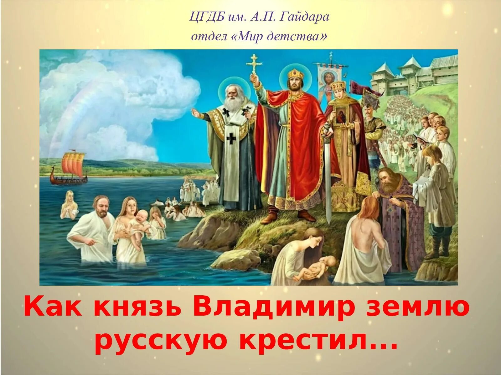 День крещения земли. 28 июля 988 года день крещения руси.