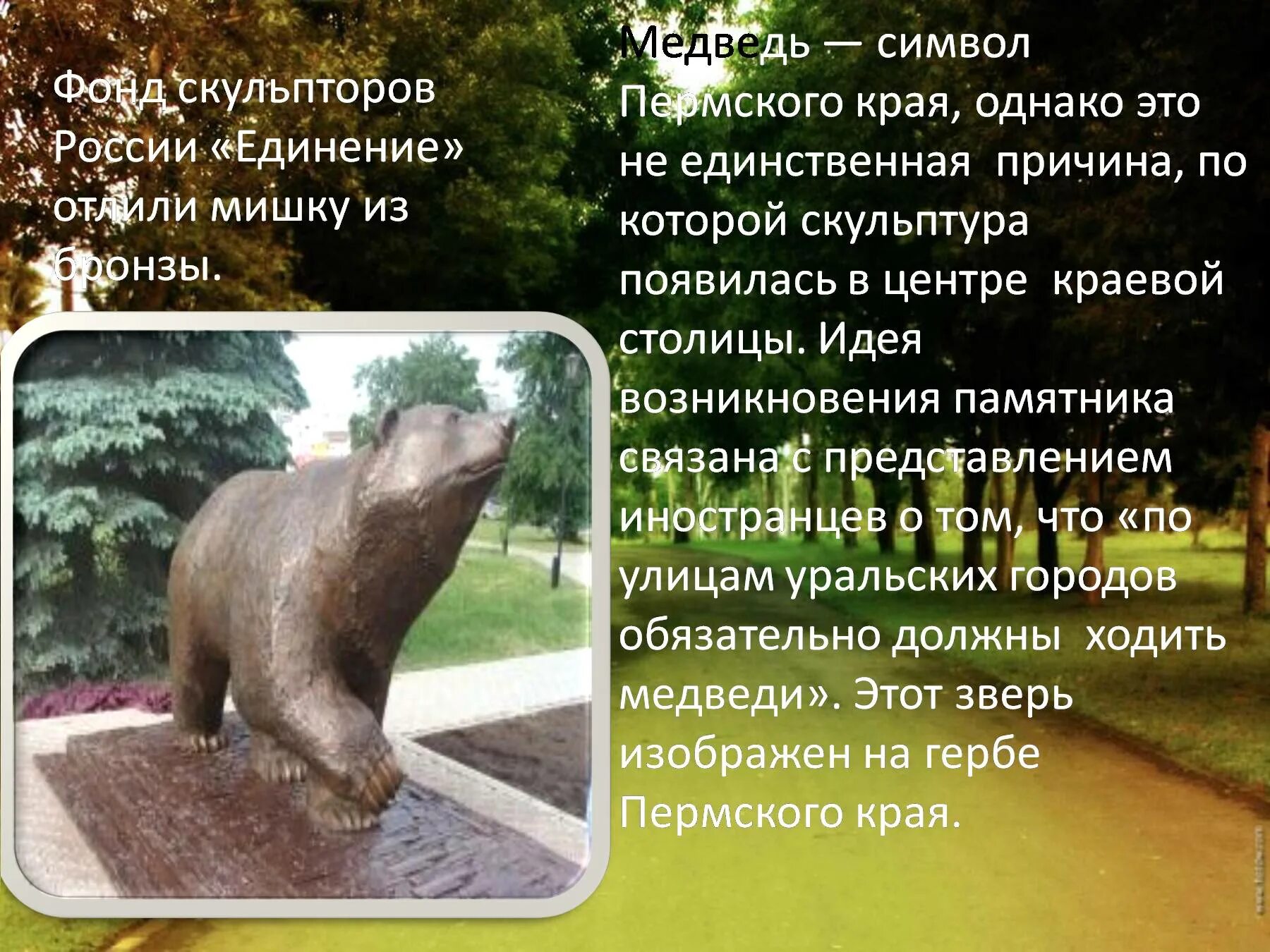 Памятник медведю в Перми история