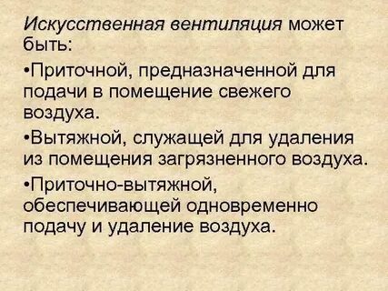 Виды искусственной вентиляции