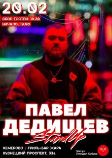 Дедищев стендап концерт