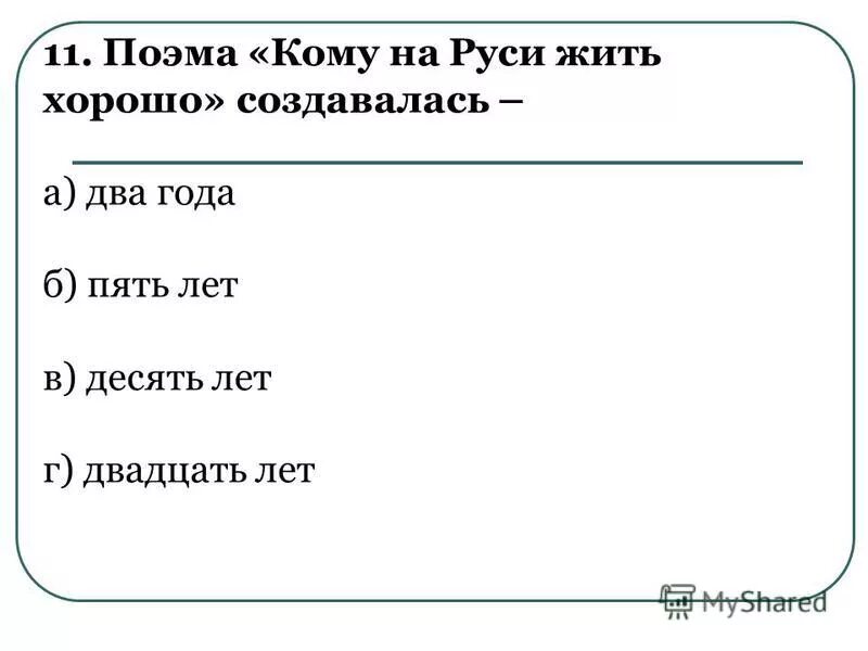 кому на руси жить хорошо вариант егэ