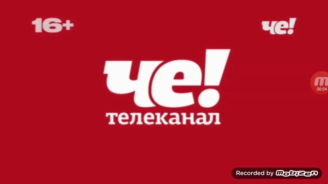 Канал че покажите. Че Телеканал. Эмблема канала че. Че канал 2017 логотип. Че канал заставка.