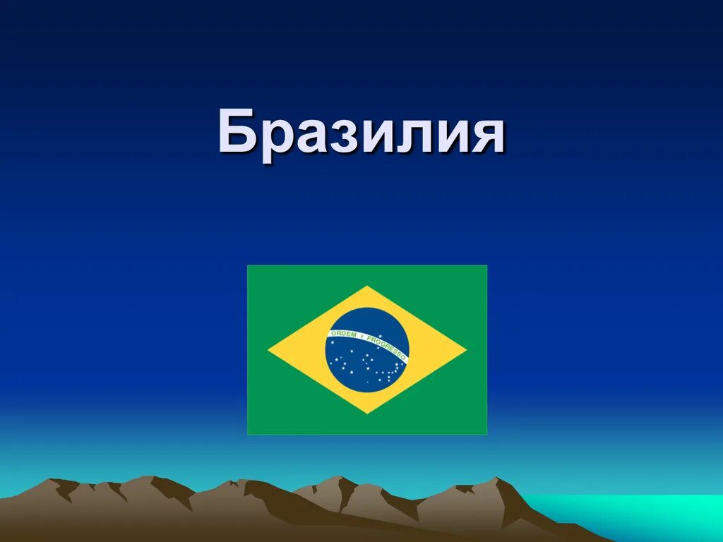 Доклад на тему бразилия. Бразилия презентация. Презентация на тему Бразилия. Презентация по географии . Бразилия. Бразилия проект.