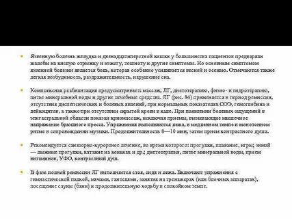 Лфк при язвенной болезни 12 перстной кишки
